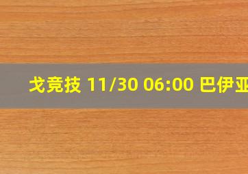 戈竞技 11/30 06:00 巴伊亚